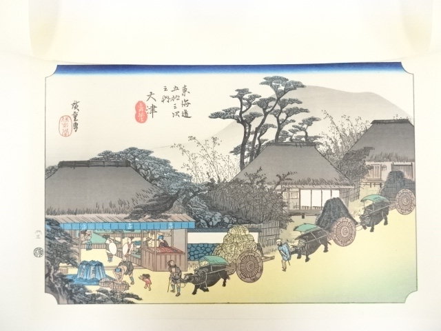 道具 ] - 道具 歌川広重 東海道五十三次 大津 手摺浮世絵木版画 額装